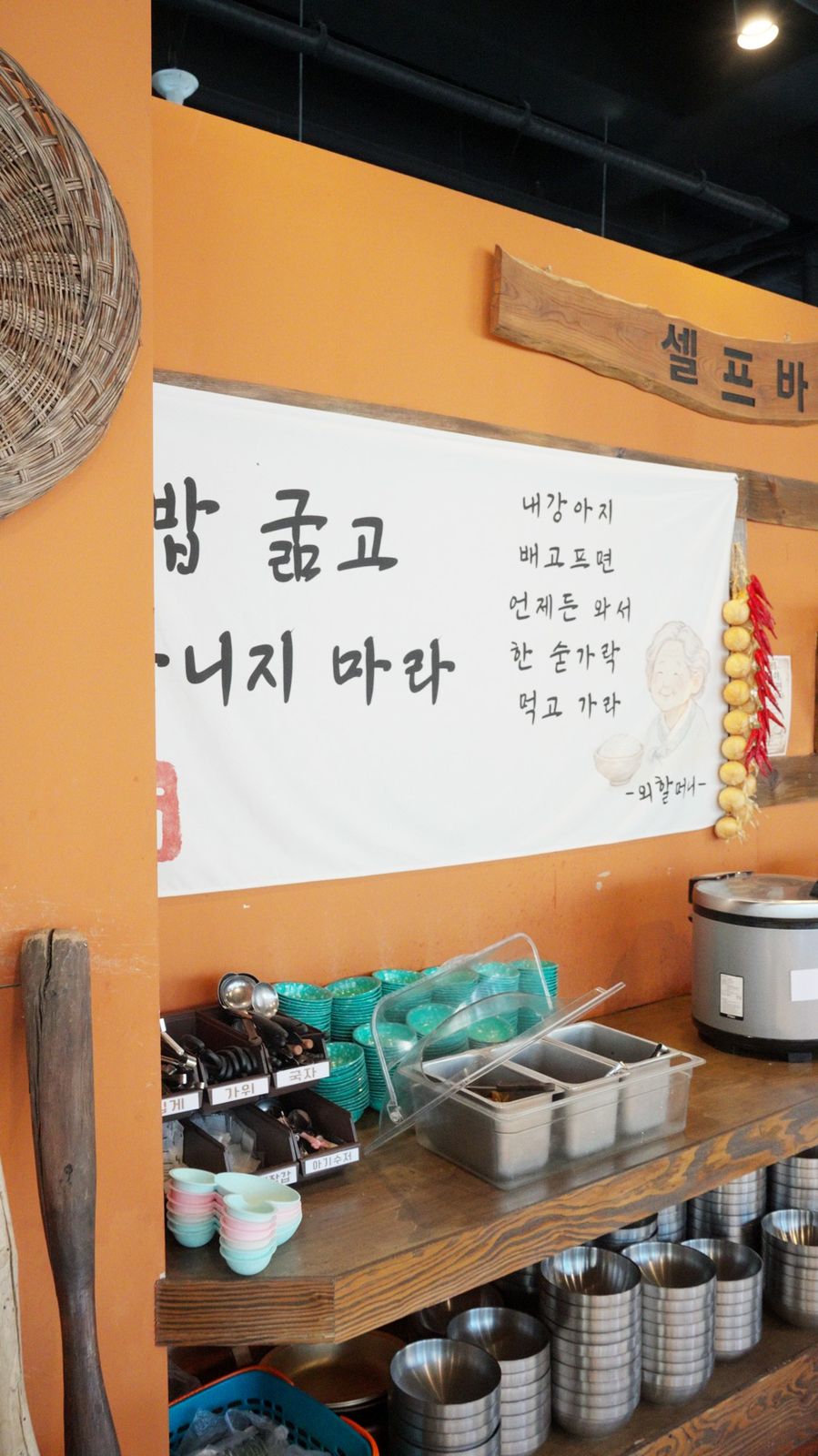 「밥 굶고 다니지 마라」 글귀 아래 밥솥이 놓인 2층 셀프바